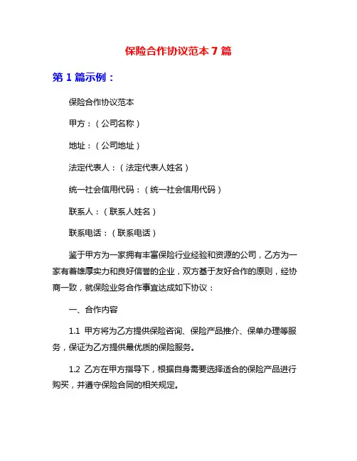 保险合作协议范本7篇