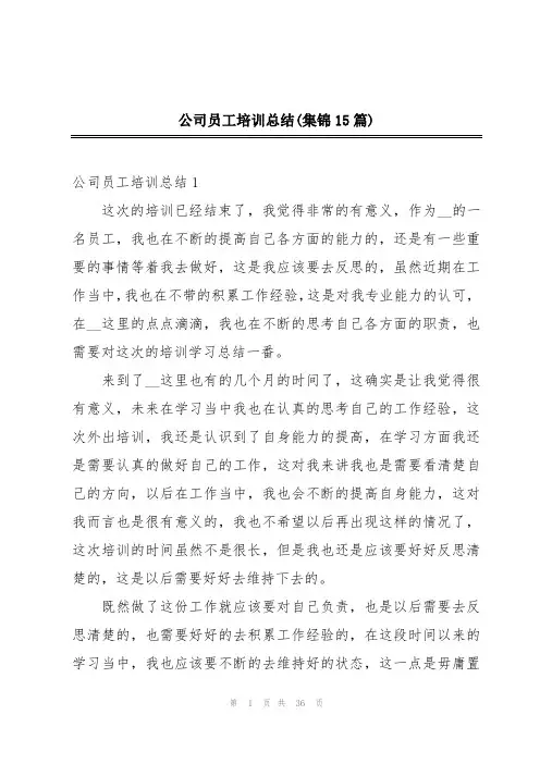 公司员工培训总结(集锦15篇)