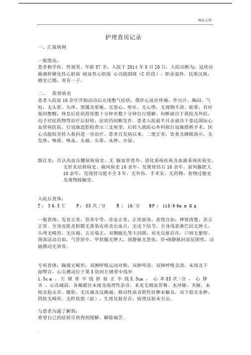 冠心病护理查房记录(CICU).docx