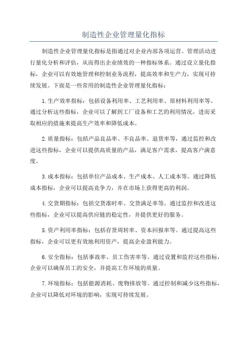 制造性企业管理量化指标