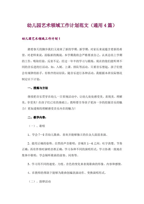 幼儿园艺术领域工作计划范文(通用4篇)