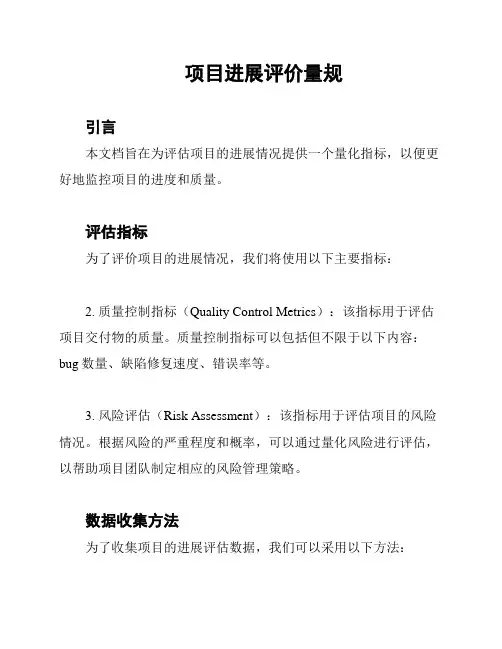 项目进展评价量规