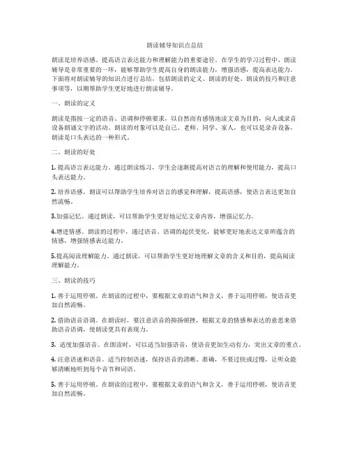 朗读辅导知识点总结