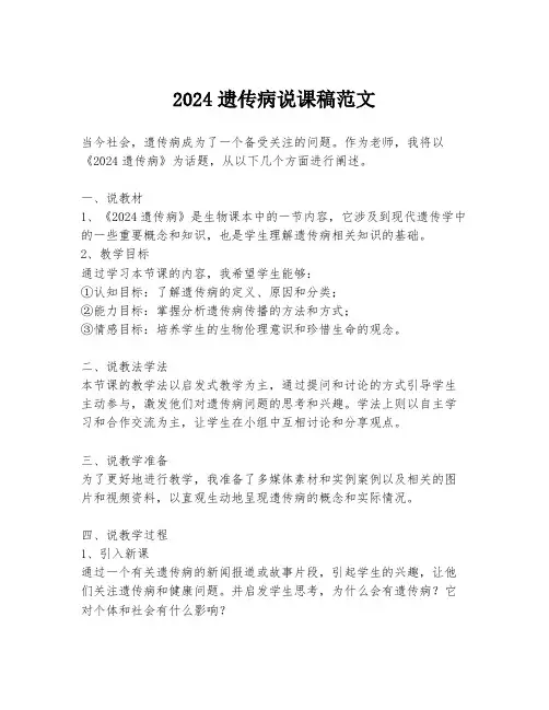 2024遗传病说课稿范文