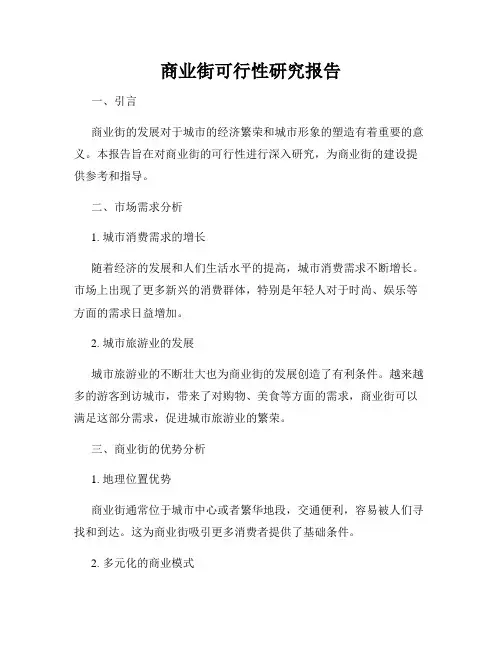 商业街可行性研究报告