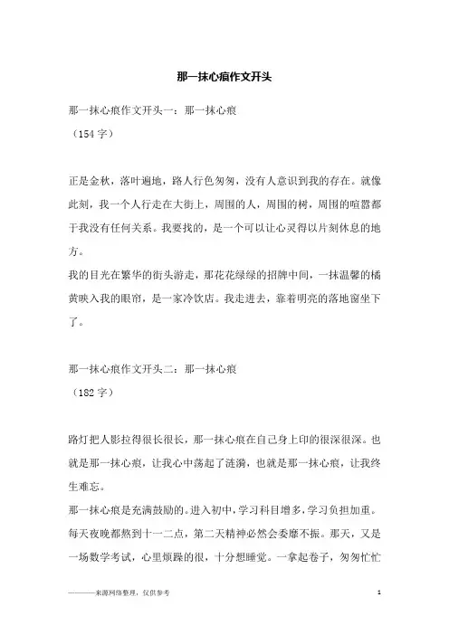 那一抹心痕作文开头