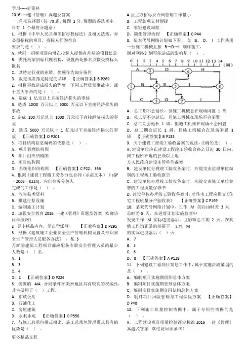2016一级建造师考试《工程经济》真题及答案教学教材