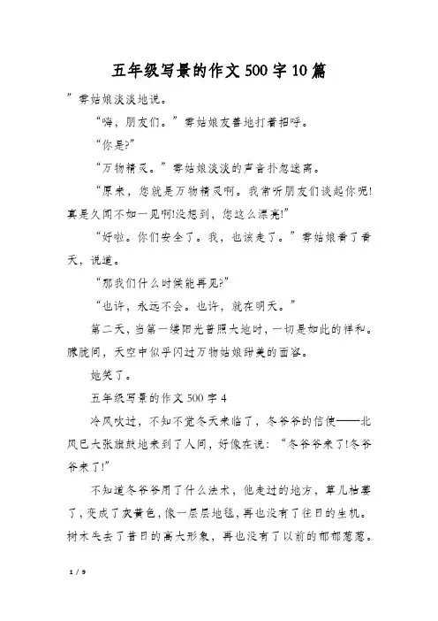 五年级写景的作文500字10篇