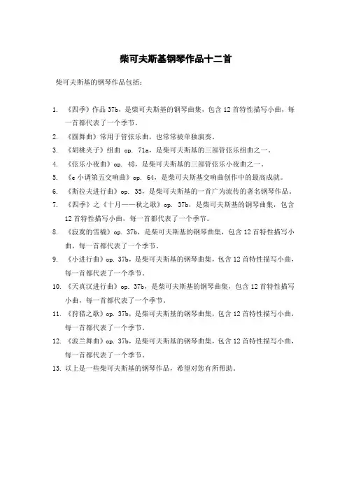 柴可夫斯基钢琴作品十二首