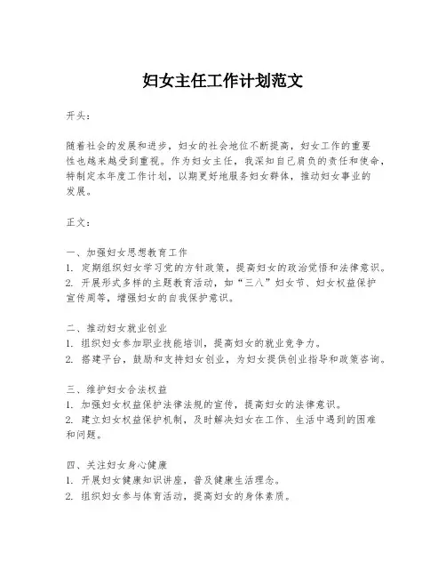 妇女主任工作计划范文