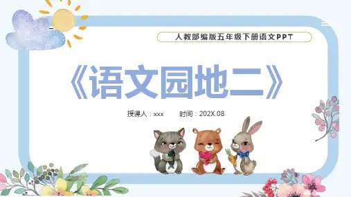 五年级下册语文语文园地二课件(共55张PPT)