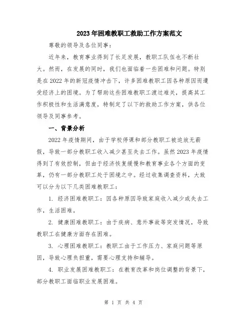 2023年困难教职工救助工作方案范文