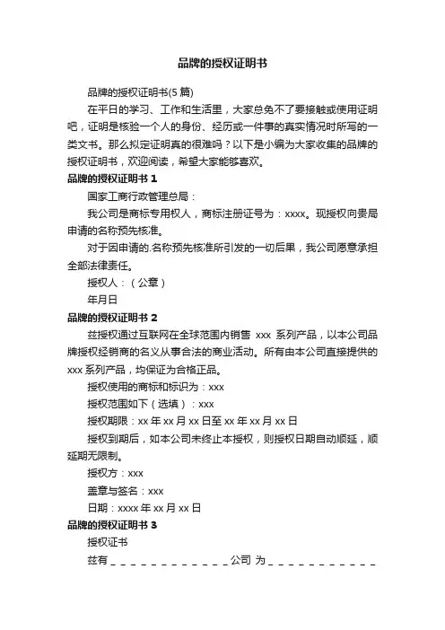 品牌的授权证明书（5篇）