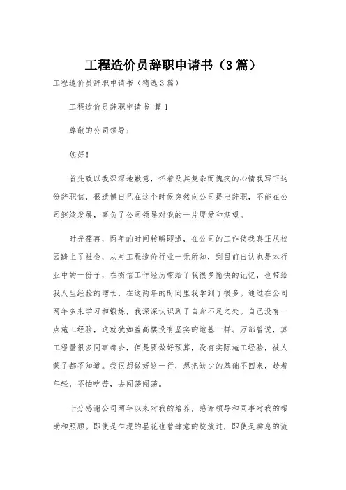 工程造价员辞职申请书(3篇)