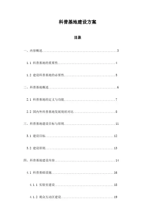 科普基地建设方案