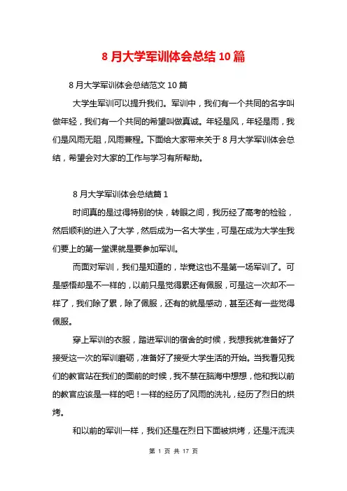 8月大学军训体会总结10篇