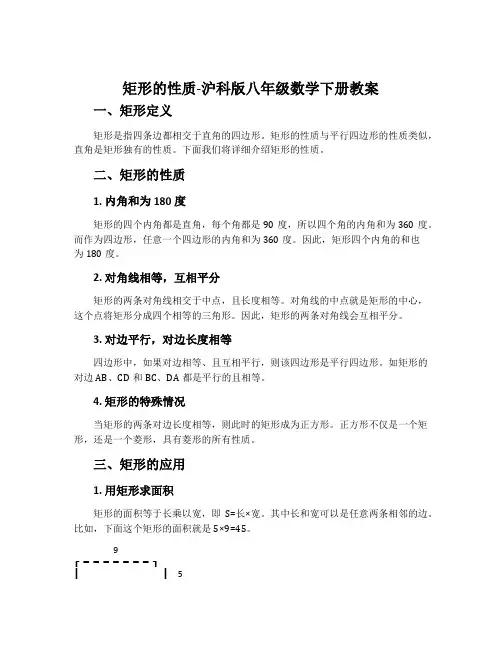 矩形的性质-沪科版八年级数学下册教案
