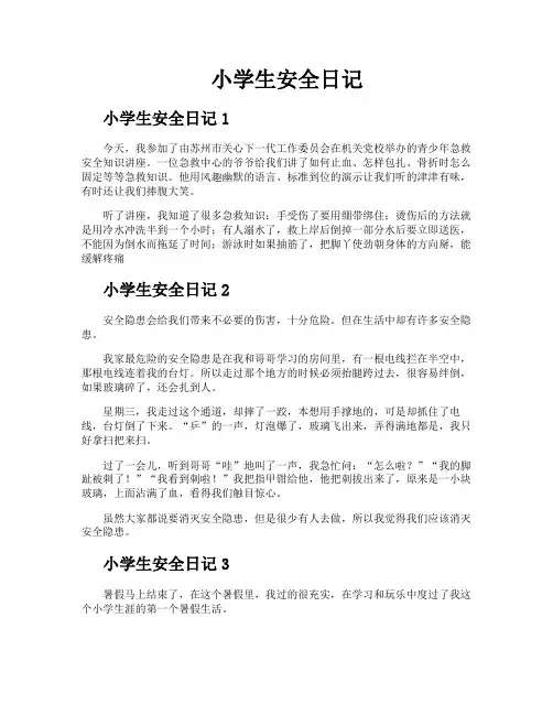 小学生安全日记