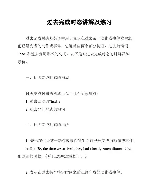 过去完成时态讲解及练习