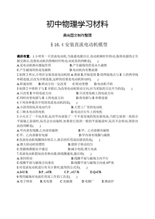 苏科版九年级物理下册16.4电动机模型习题.docx