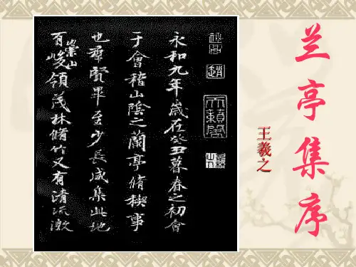 《兰亭集序》ppt课件