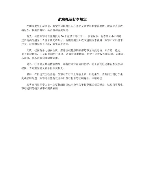 航班托运行李规定
