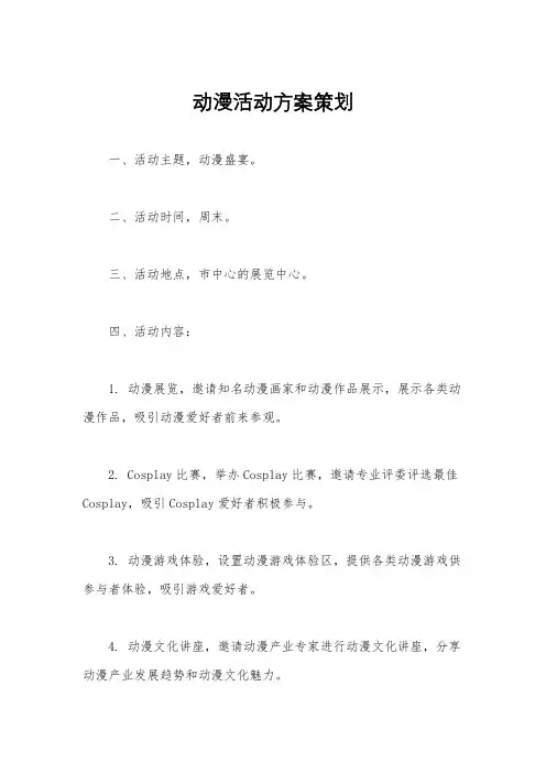 动漫活动方案策划