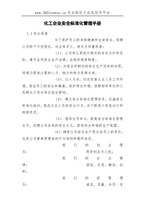 化工企业安全标准化管理手册