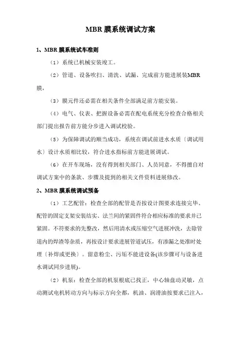 MBR膜系统调试方案