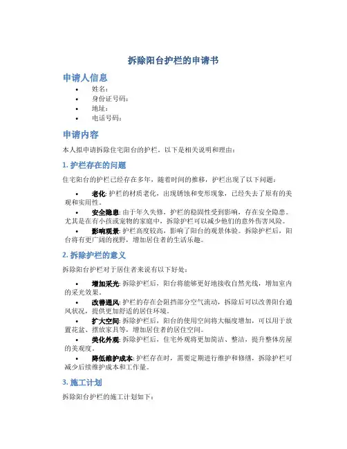 拆除阳台护栏的申请书