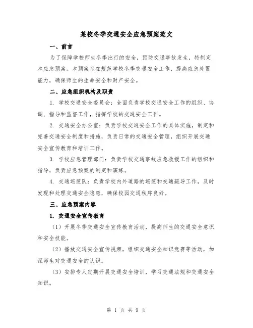 某校冬季交通安全应急预案范文（三篇）