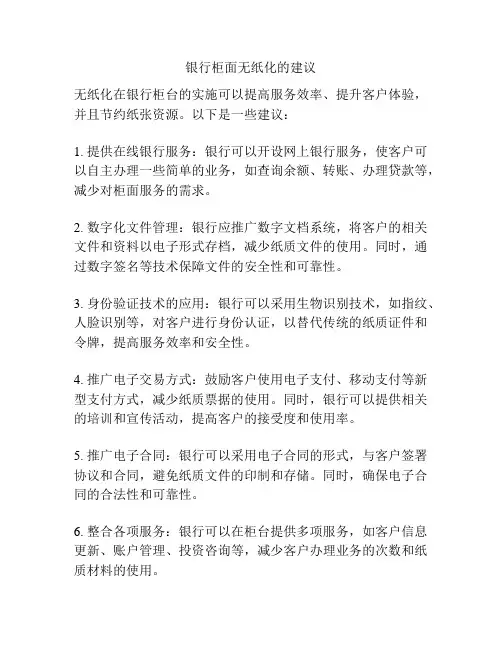 银行柜面无纸化的建议