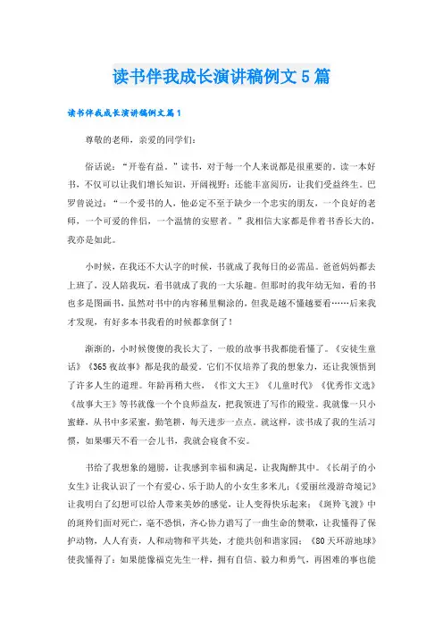 读书伴我成长演讲稿例文5篇