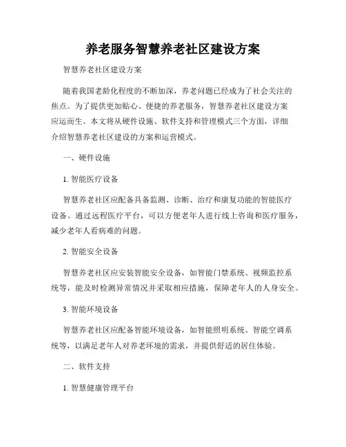 养老服务智慧养老社区建设方案