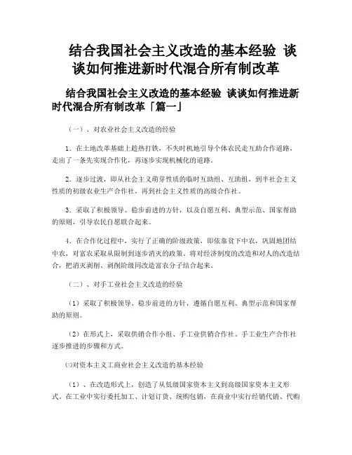 结合我国社会主义改造的基本经验 谈谈如何推进新时代混合所有制改革