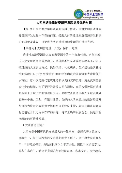 大明宫遗址旅游资源开发现状及保护对策