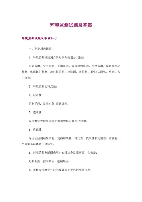 大学_环境监测试题及答案_1