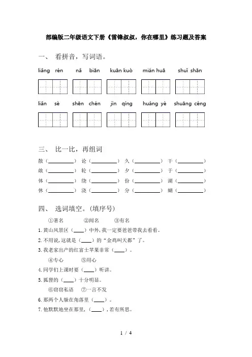 部编版二年级语文下册《雷锋叔叔,你在哪里》练习题及答案