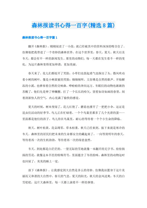 森林报读书心得一百字(精选8篇)