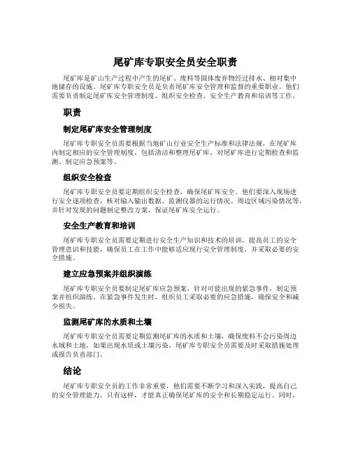 尾矿库专职安全员安全职责