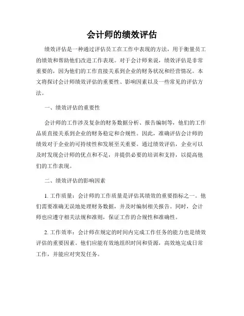 会计师的绩效评估