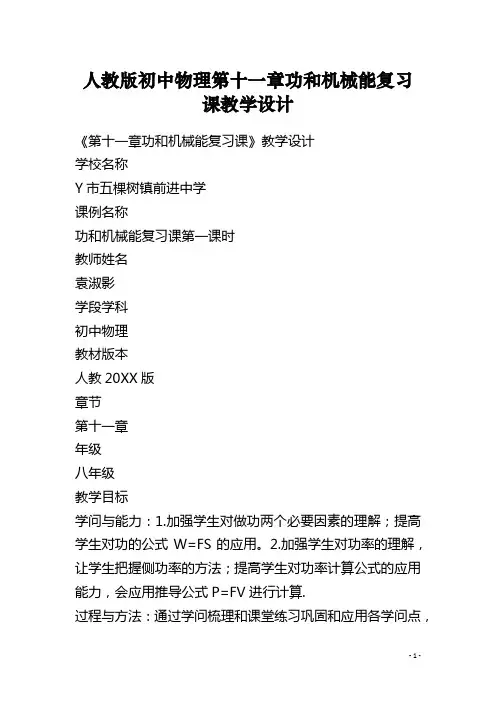 人教版初中物理第十一章功和机械能复习课教学设计