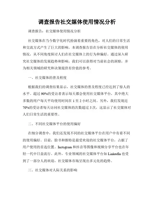 调查报告社交媒体使用情况分析