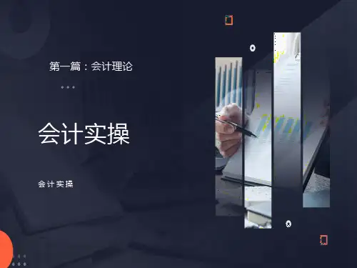 会计实操班课件