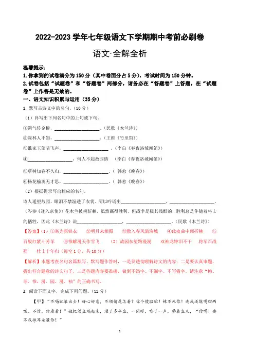 语文(安徽A卷)-2022-2023学年七年级下学期期中考前必刷卷(全解全析)