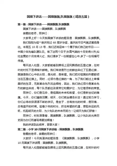 国旗下讲话——国旗飘飘,队旗飘飘（精选五篇）