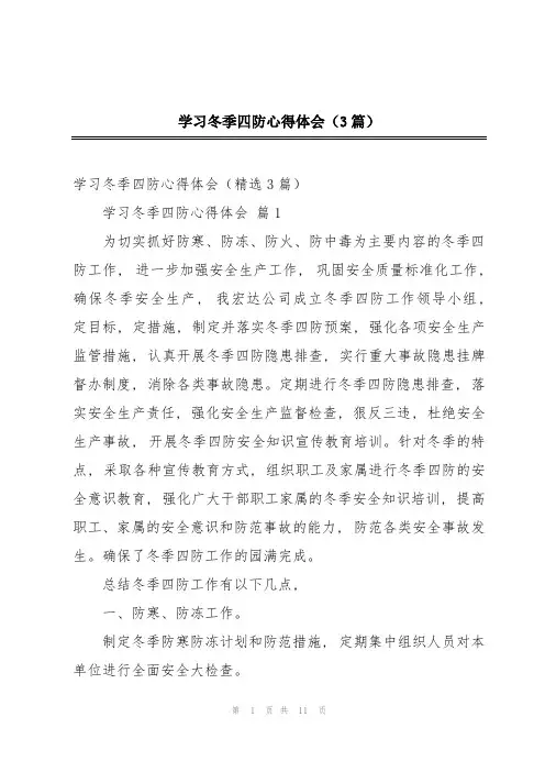 学习冬季四防心得体会(3篇)