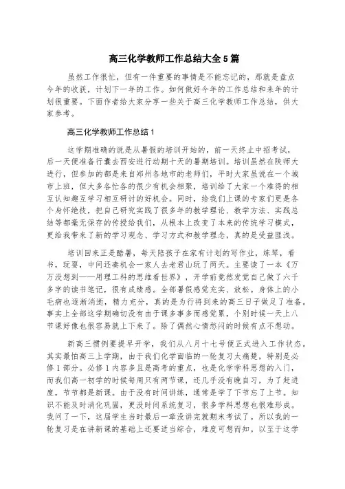 高三化学教师工作总结大全5篇