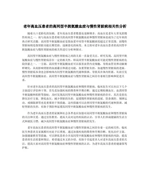 老年高血压患者的高同型半胱氨酸血症与慢性肾脏病相关性分析