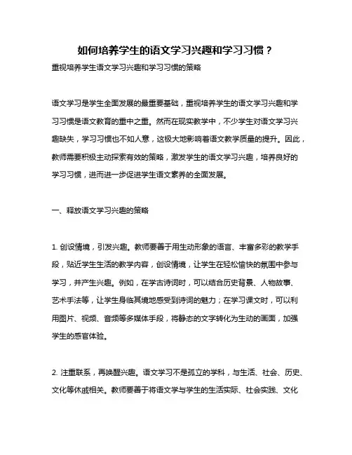 如何培养学生的语文学习兴趣和学习习惯？